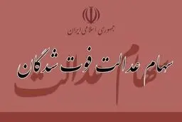زمان واریز سود سهام عدالت متوفیان اعلام شد
