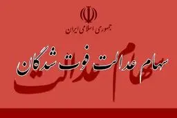 زمان واریز سود سهام عدالت متوفیان اعلام شد
