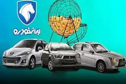 قرعه کشی بزرگ ایران خودرو امروز شنبه ۱۰ آبان‌ ماه+ لینک مستقیم مشاهده نتایج