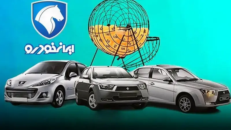 قرعه کشی بزرگ ایران خودرو امروز شنبه ۱۰ آبان ماه+ لینک مستقیم مشاهده نتایج