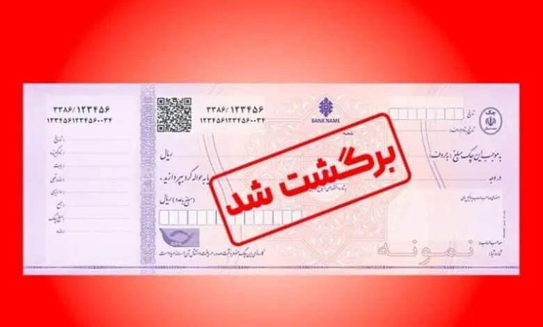 فرآیند رفع سوء اثر از چک‌های برگشتی آسان شد
