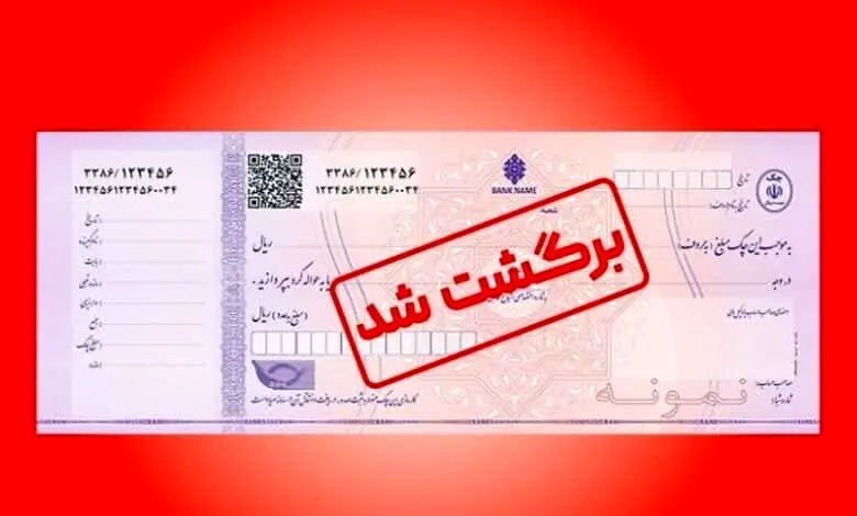 فرآیند رفع سوء اثر از چک‌های برگشتی آسان شد
