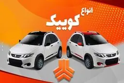 بهترین مدل کوییک برای خرید کدام است؟ + تفاوت انواع خودرو کوییک 