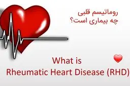 ۷ نشانه رماتیسم قلبی و روش پیشگیری 