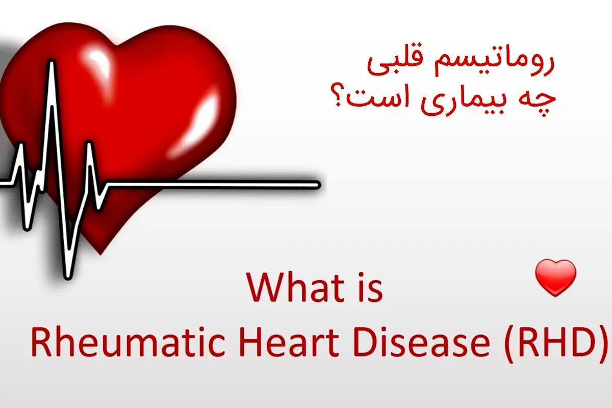 ۷ نشانه رماتیسم قلبی و روش پیشگیری 
