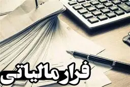 فرار مالیاتی معادل ۲۰ تا ۳۰ درصد مالیات وصولی است