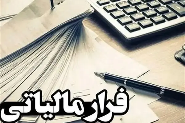فرار مالیاتی معادل ۲۰ تا ۳۰ درصد مالیات وصولی است