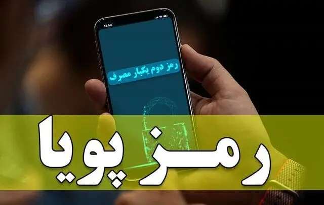 چگونه رمز پویا را با گوشی فعال کنیم؟
