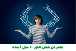  چه کسانی بیشترین شانس استخدام در۱۰ سال آینده را دارند؟
