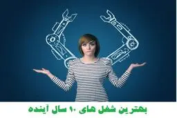  چه کسانی بیشترین شانس استخدام در۱۰ سال آینده را دارند؟
