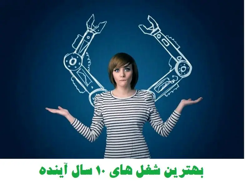  چه کسانی بیشترین شانس استخدام در۱۰ سال آینده را دارند؟