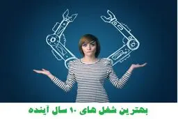  چه کسانی بیشترین شانس استخدام در۱۰ سال آینده را دارند؟