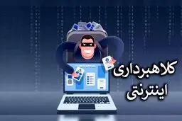 نکاتی برای پیشگیری از کلاهبرداری اینترنتی