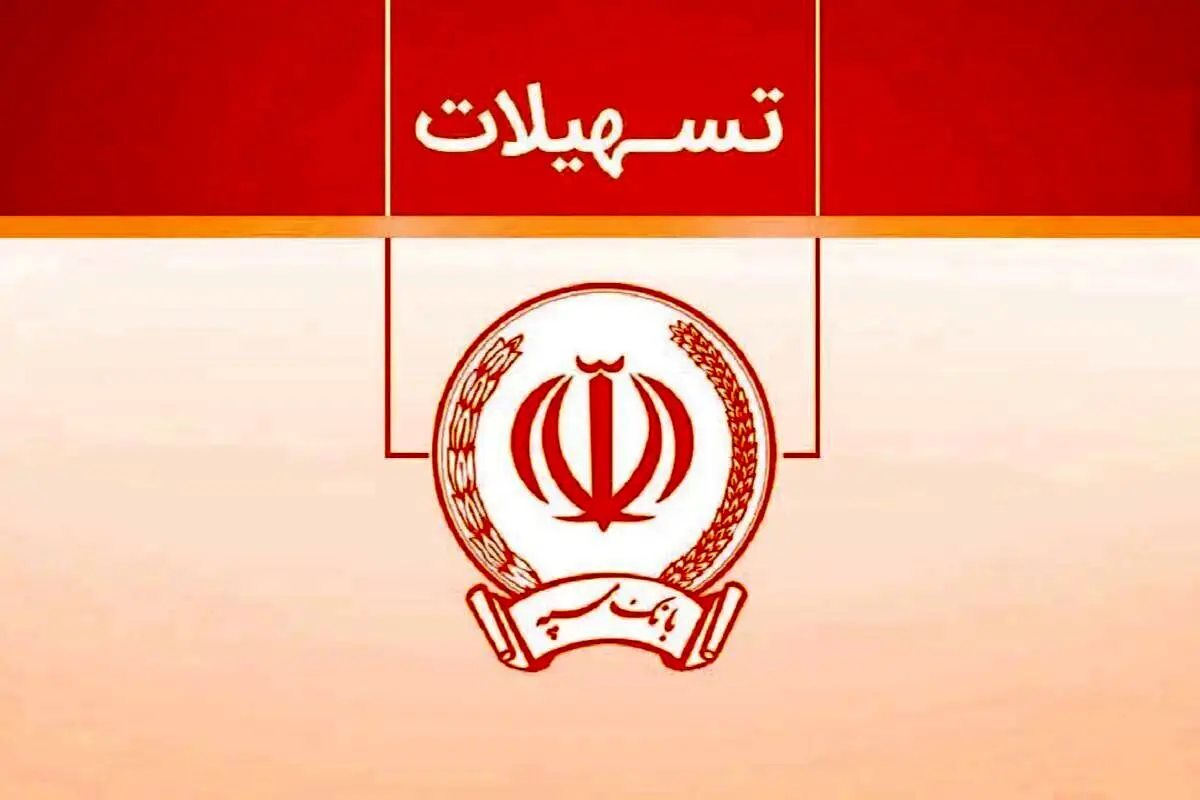 فرصت نادر بانک سپه برای دریافت وام ارزان‌قیمت!/ویژگی‌های طرح
