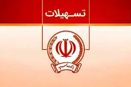 فرصت نادر بانک سپه برای دریافت وام ارزان‌قیمت!/ویژگی‌های طرح