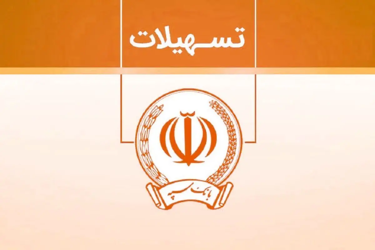 فرصت نادر بانک سپه برای دریافت وام ارزان‌قیمت!/ویژگی‌های طرح