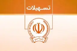 فرصت نادر بانک سپه برای دریافت وام ارزان‌قیمت!/ویژگی‌های طرح