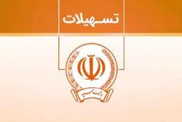 فرصت نادر بانک سپه برای دریافت وام ارزان‌قیمت!/ویژگی‌های طرح