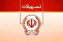 فرصت نادر بانک سپه برای دریافت وام ارزان‌قیمت!/ویژگی‌های طرح