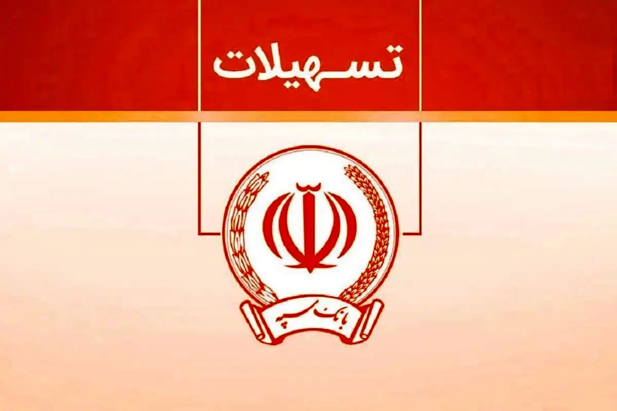 فرصت نادر بانک سپه برای دریافت وام ارزان‌قیمت!/ویژگی‌های طرح