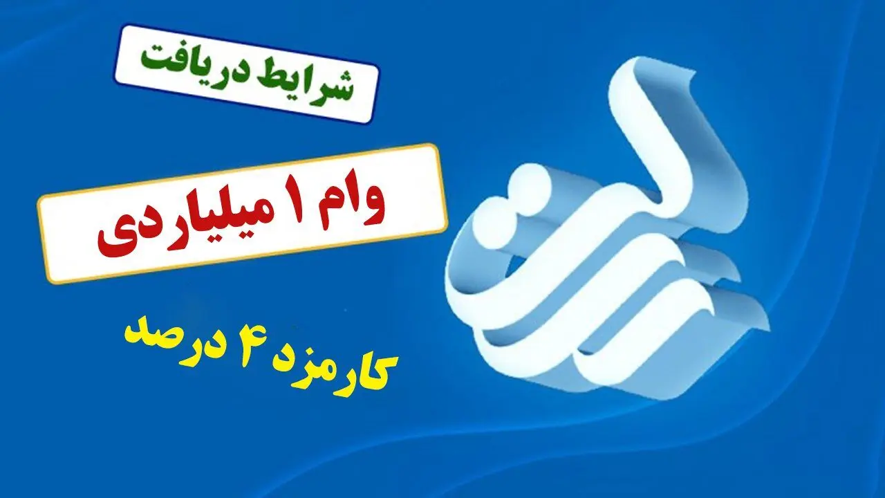 وام ۱ میلیارد تومانی بانک رسالت در مهر ۱۴۰۵/ شرایط دریافت، کارمزد ۴ درصد و بازپرداخت ۶۰ ماهه