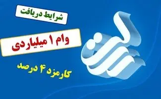 وام ۱ میلیارد تومانی بانک رسالت در مهر ۱۴۰۵/ شرایط دریافت، کارمزد ۴ درصد و بازپرداخت ۶۰ ماهه