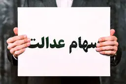 کسانی که تاکنون سود سهام عدالت نگرفته اند  بخوانند 