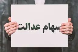کسانی که تاکنون سود سهام عدالت نگرفته اند  بخوانند 