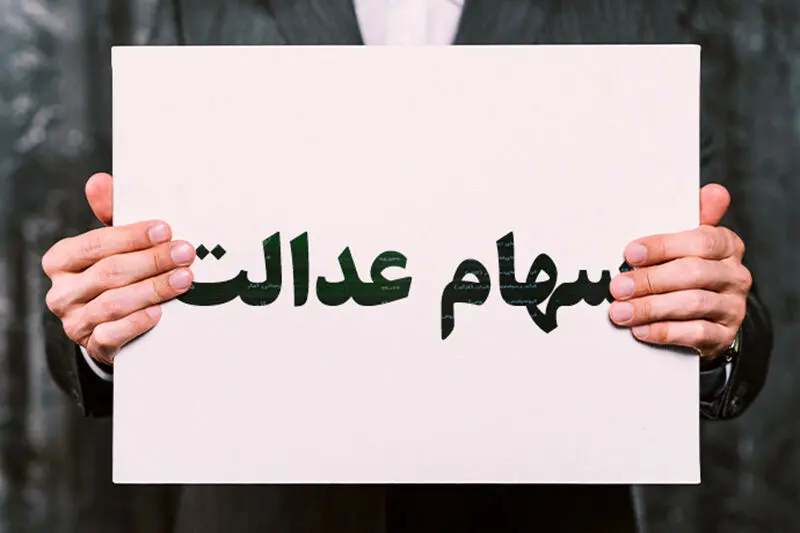 کسانی که تاکنون سود سهام عدالت نگرفته اند  بخوانند 
