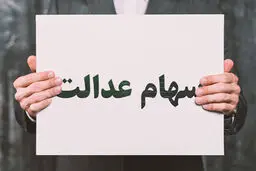 کسانی که تاکنون سود سهام عدالت نگرفته اند  بخوانند 