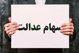 کسانی که تاکنون سود سهام عدالت نگرفته اند  بخوانند 