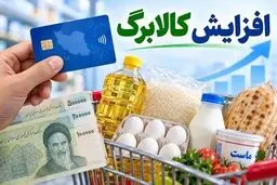 افزایش اعتبار کالابرگ مشروط شد / متقاضیان تا سه شنبه فرصت دارند