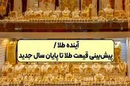 پیش‌بینی قیمت طلا در سال ۱۴۰۴