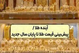 پیش‌بینی قیمت طلا در سال ۱۴۰۴