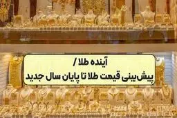 پیش‌بینی قیمت طلا در سال ۱۴۰۴