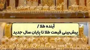 پیش‌بینی قیمت طلا در سال ۱۴۰۴