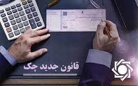 قوانین جدید صدور دسته چک / جزئیات مهم مصوبه