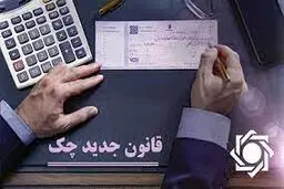 قوانین جدید صدور دسته چک / جزئیات مهم مصوبه