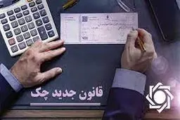 قوانین جدید صدور دسته چک / جزئیات مهم مصوبه