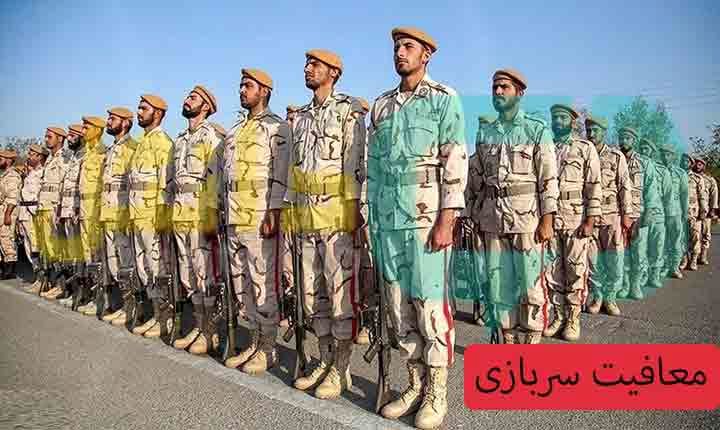 شرایط جدید معافیت سربازی  1404اعلام شد