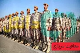 شرایط جدید معافیت سربازی  1404اعلام شد