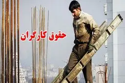 حقوق کارگران 2 برابر شد + جدول