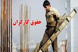 حقوق کارگران 2 برابر شد + جدول