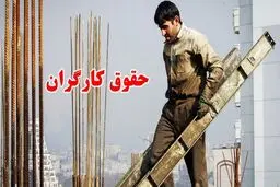 حقوق کارگران 2 برابر شد + جدول