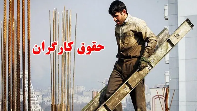 حقوق کارگران 2 برابر شد + جدول