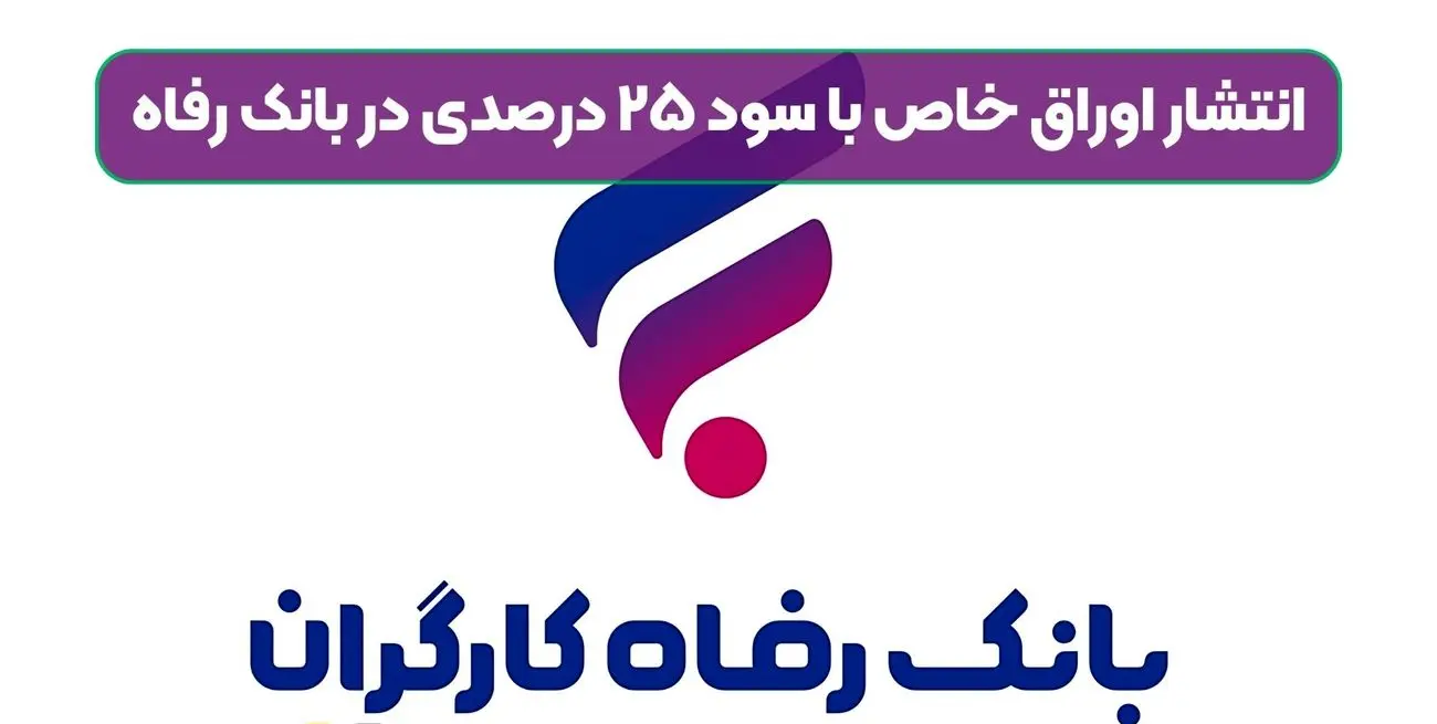 سپرده خاص بانک رفاه با سود ۲۵ درصد بدون مالیات!