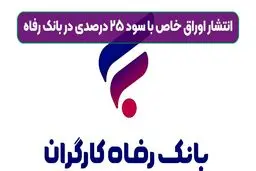 سپرده خاص بانک رفاه با سود ۲۵ درصد بدون مالیات!
