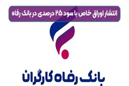 سپرده خاص بانک رفاه با سود ۲۵ درصد بدون مالیات!