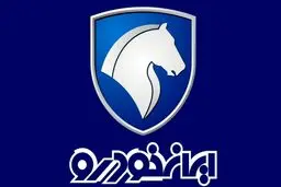 آغاز طرح بزرگ فروش «عید تا عید» ایران‌خودرو‌ بزودی