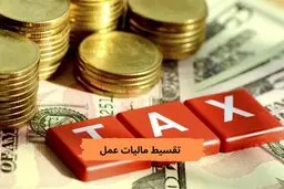 چگونه مالیات را قسط‌بندی کنیم؟ با اقساط ۹ ماهه